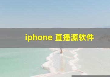 iphone 直播源软件